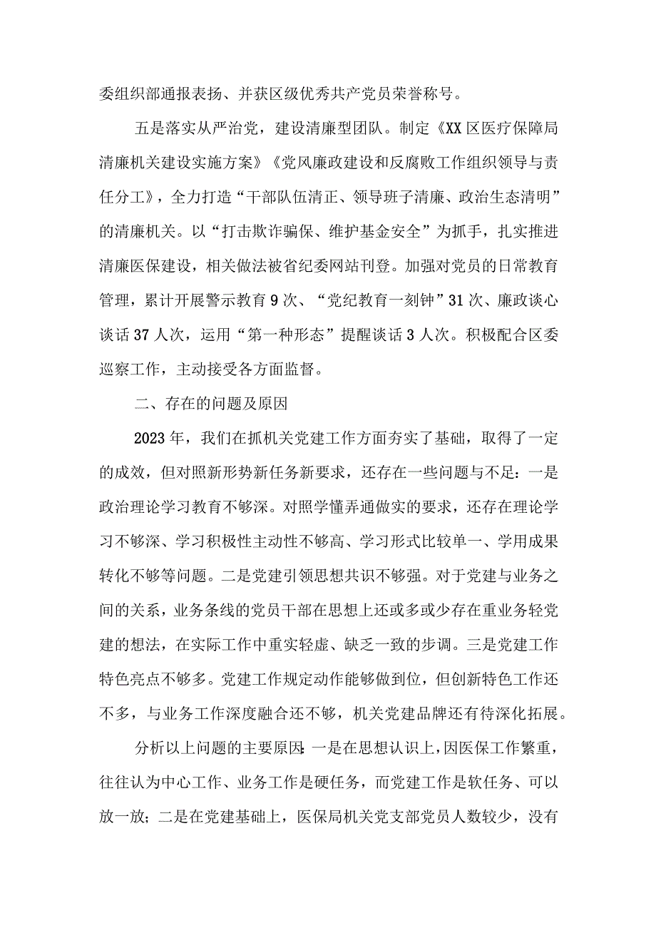 区医保局2020年抓机关党建工作述职报告.docx_第3页