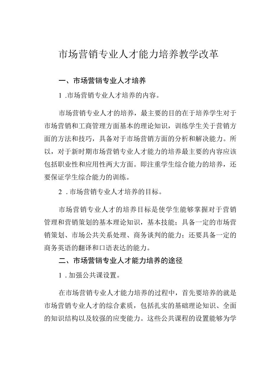 市场营销专业人才能力培养教学改革.docx_第1页