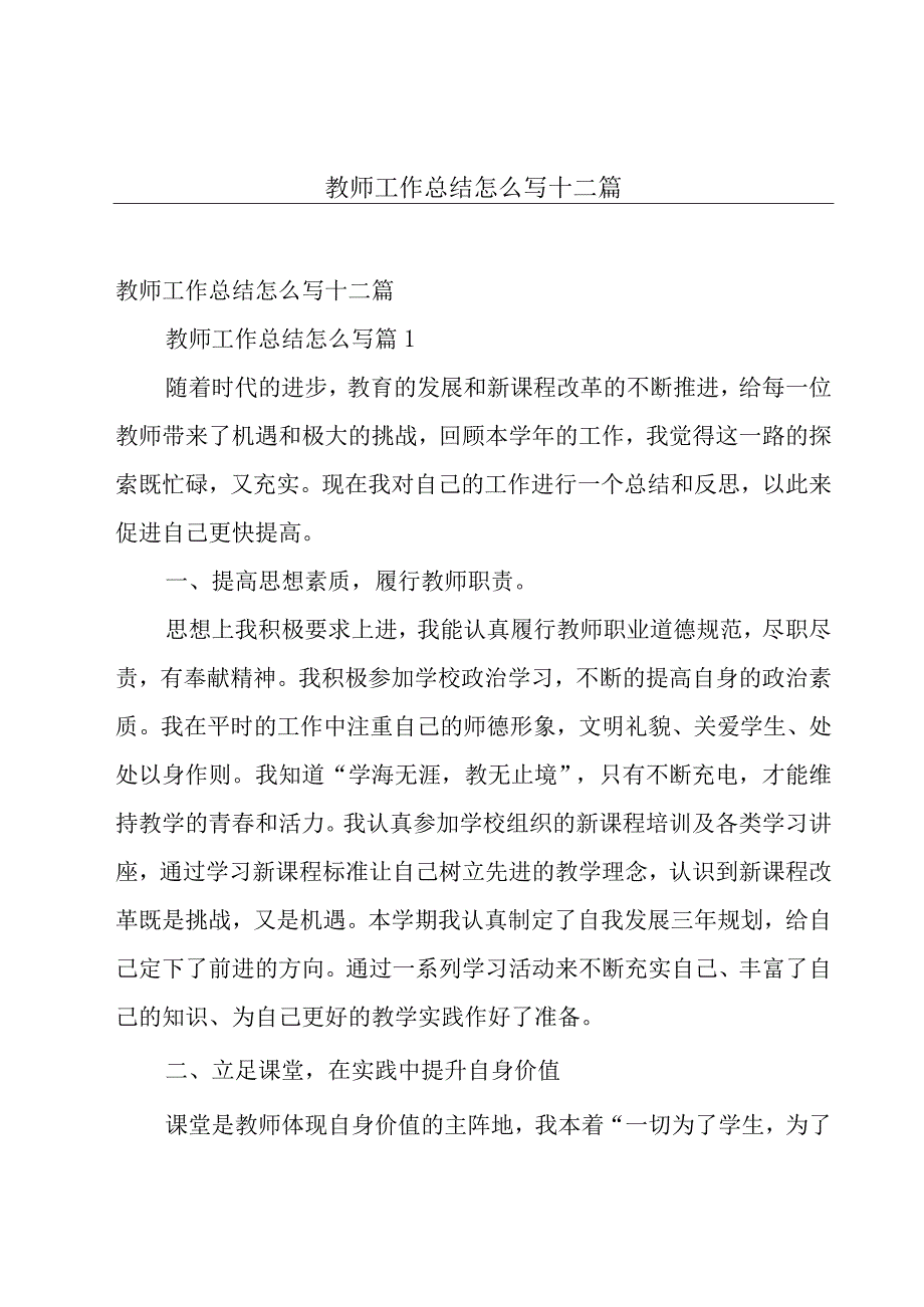 教师工作总结怎么写十二篇.docx_第1页