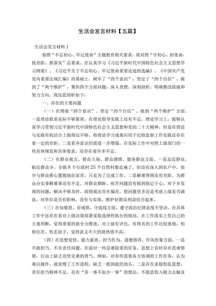 生活会发言材料【五篇】.docx_第1页