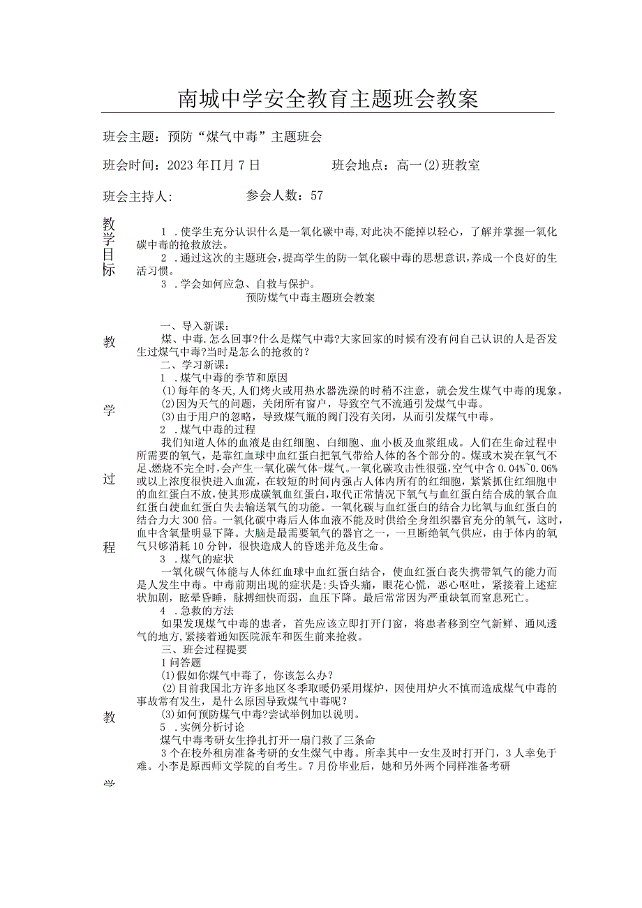 南城中学安全教育主题班会教案.docx_第1页