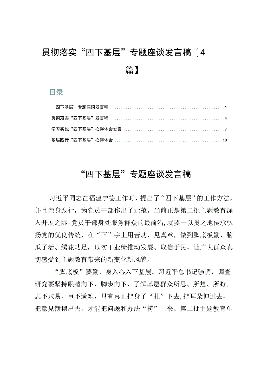 贯彻落实“四下基层”专题座谈发言稿【4篇】.docx_第1页