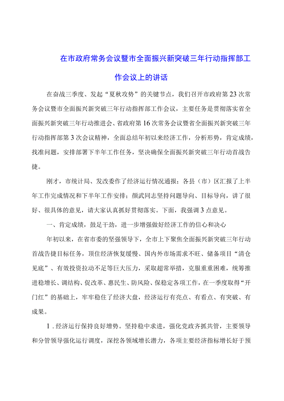 在市政府常务会议暨市全面振兴新突破三年行动指挥部工作会议上的讲话.docx_第1页