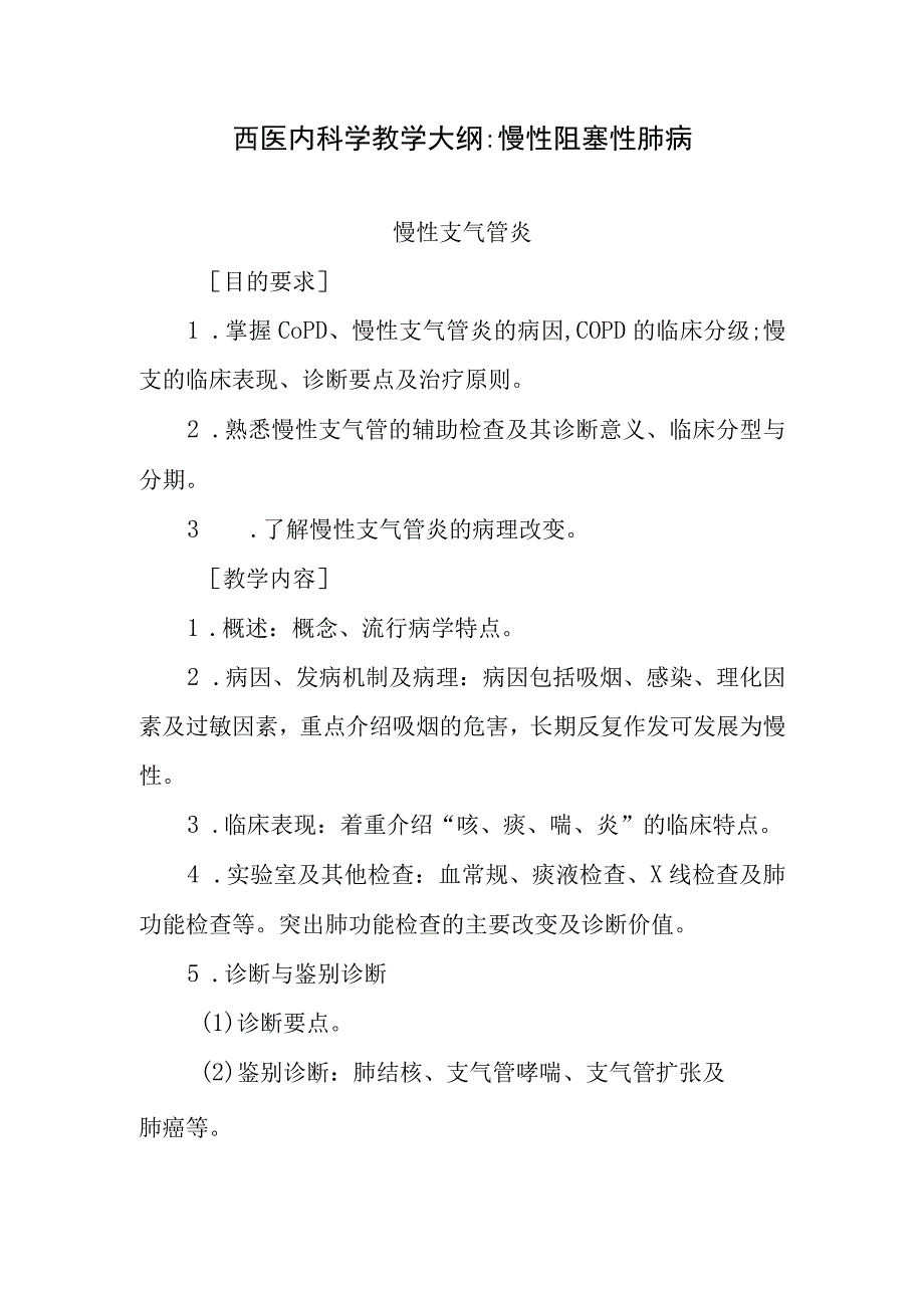 西医内科学教学大纲-慢性阻塞性肺病.docx_第1页