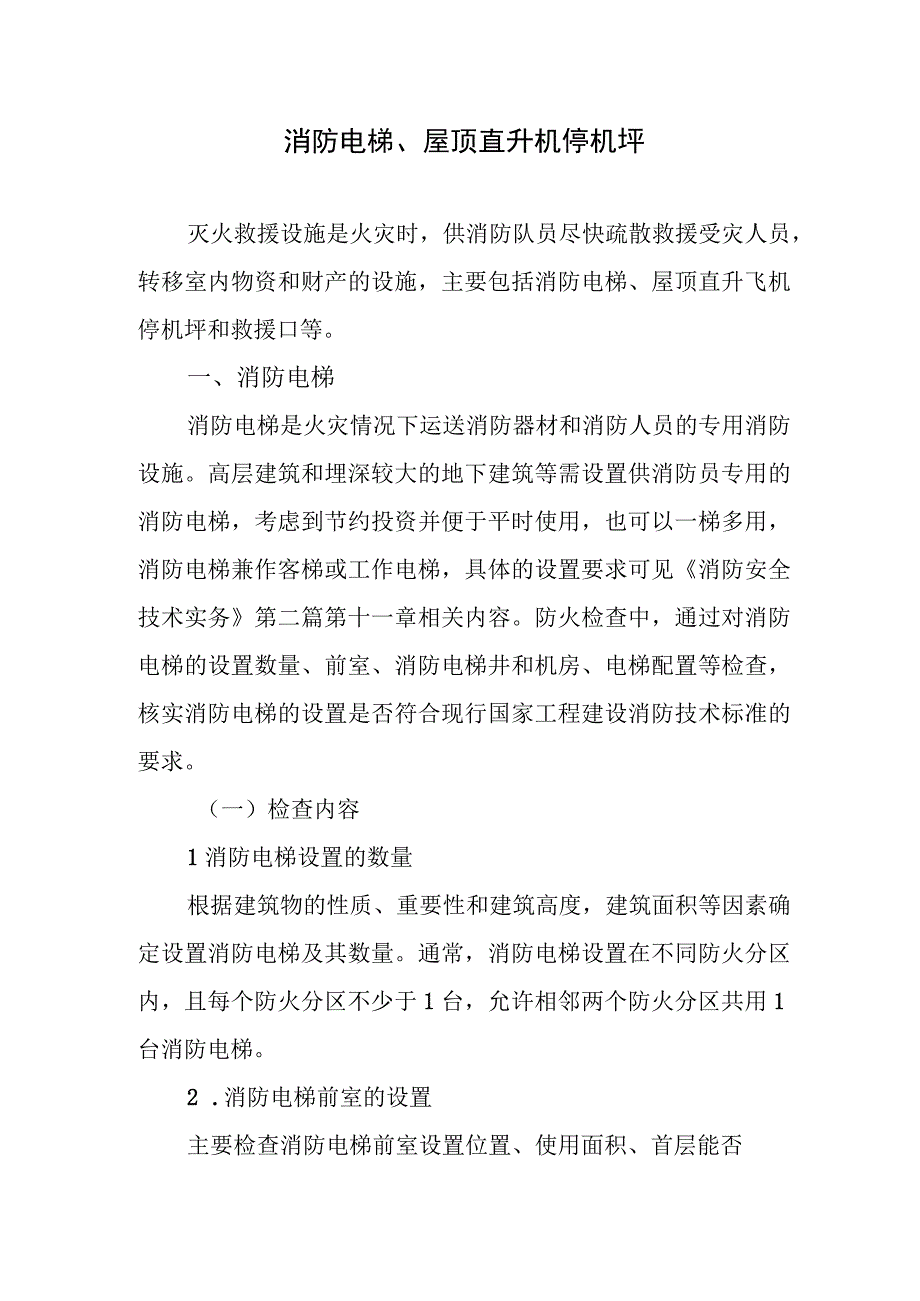 消防电梯、屋顶直升机停机坪.docx_第1页