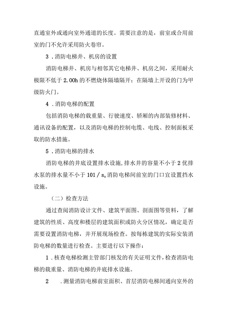 消防电梯、屋顶直升机停机坪.docx_第2页