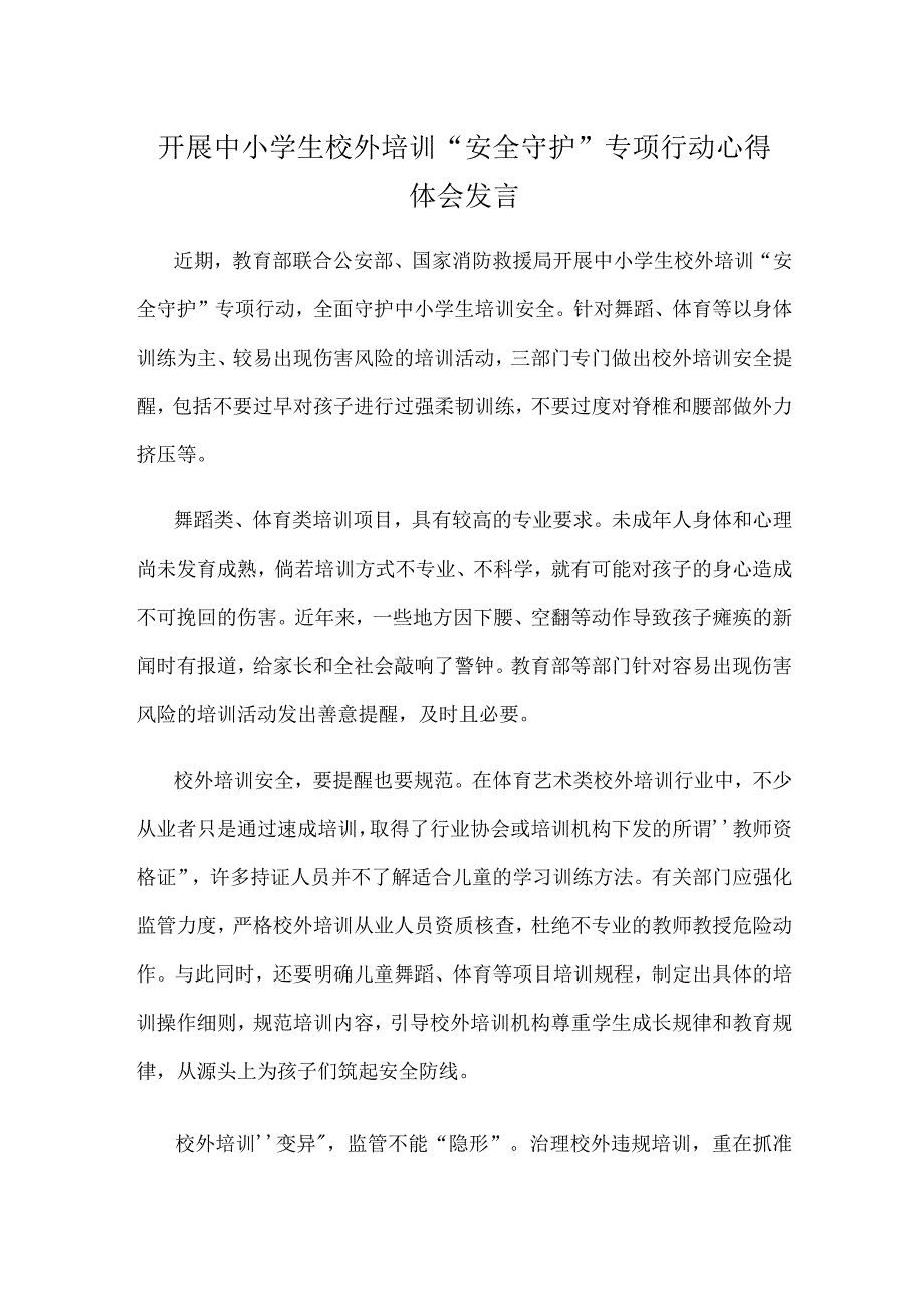 开展中小学生校外培训“安全守护”专项行动心得体会发言.docx_第1页