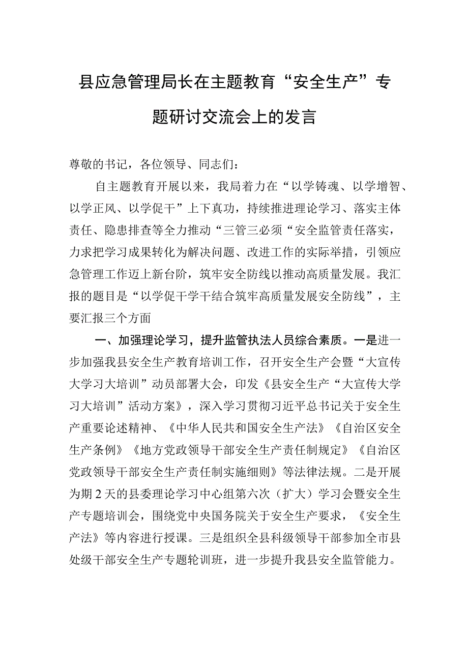 县应急管理局长在主题教育“安全生产”专题研讨交流会上的发言.docx_第1页