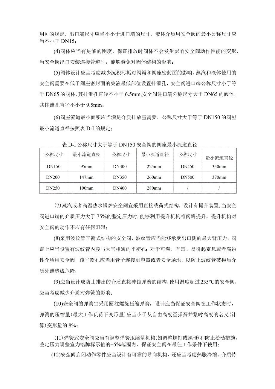 安全阀专项安全技术要求.docx_第2页