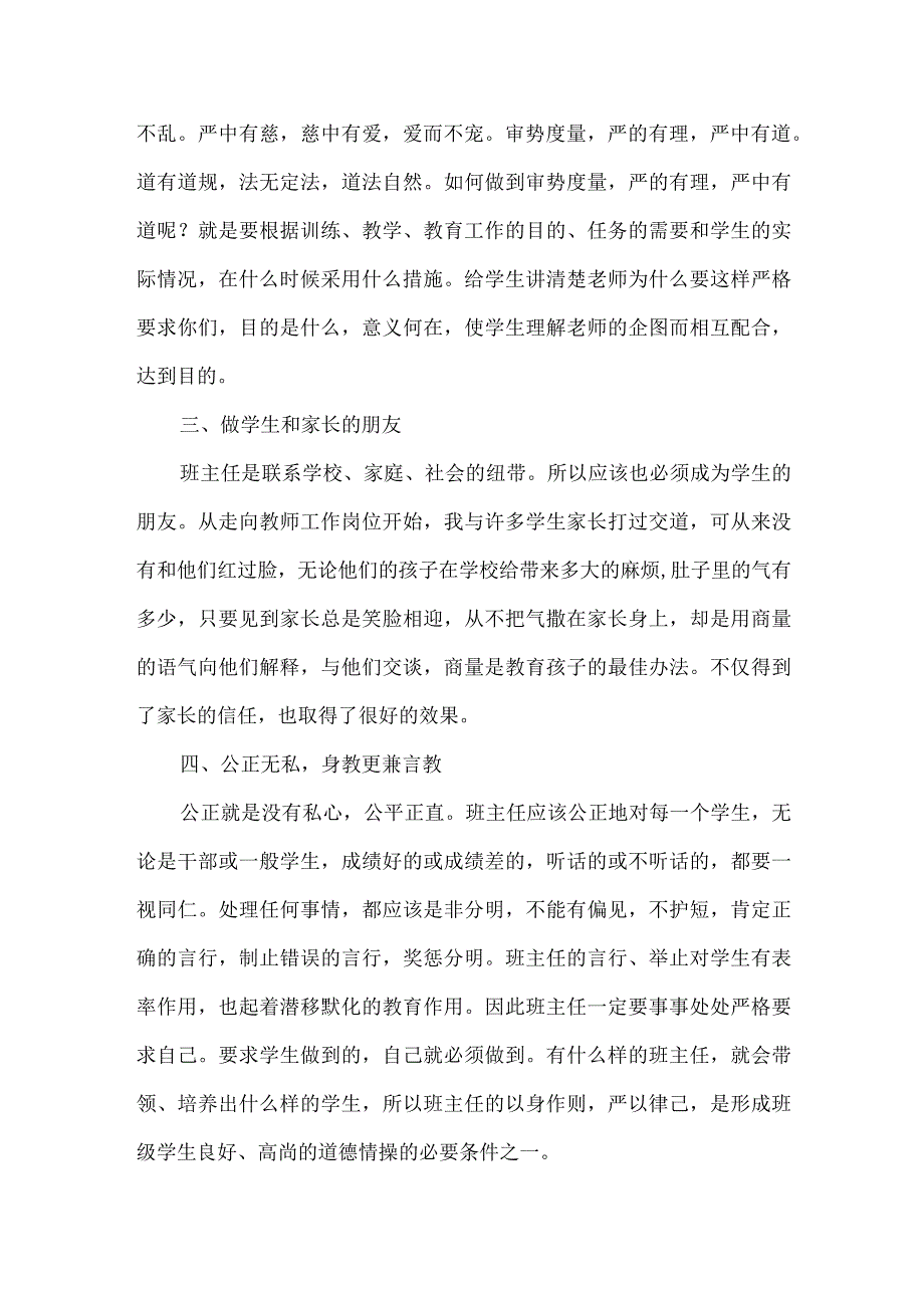 如何做一名优秀的班主任.docx_第2页