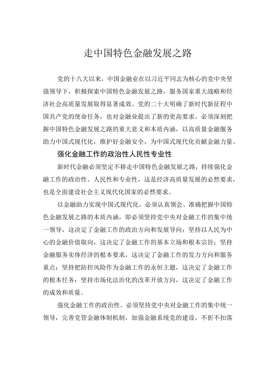 走中国特色金融发展之路.docx_第1页