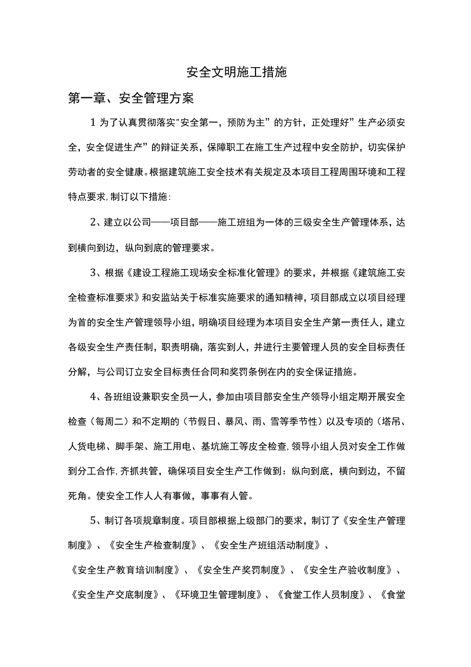 安全文明施工措施.docx_第1页