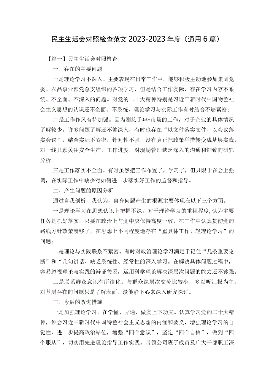 民主生活会对照检查范文2023-2023年度(通用6篇).docx_第1页