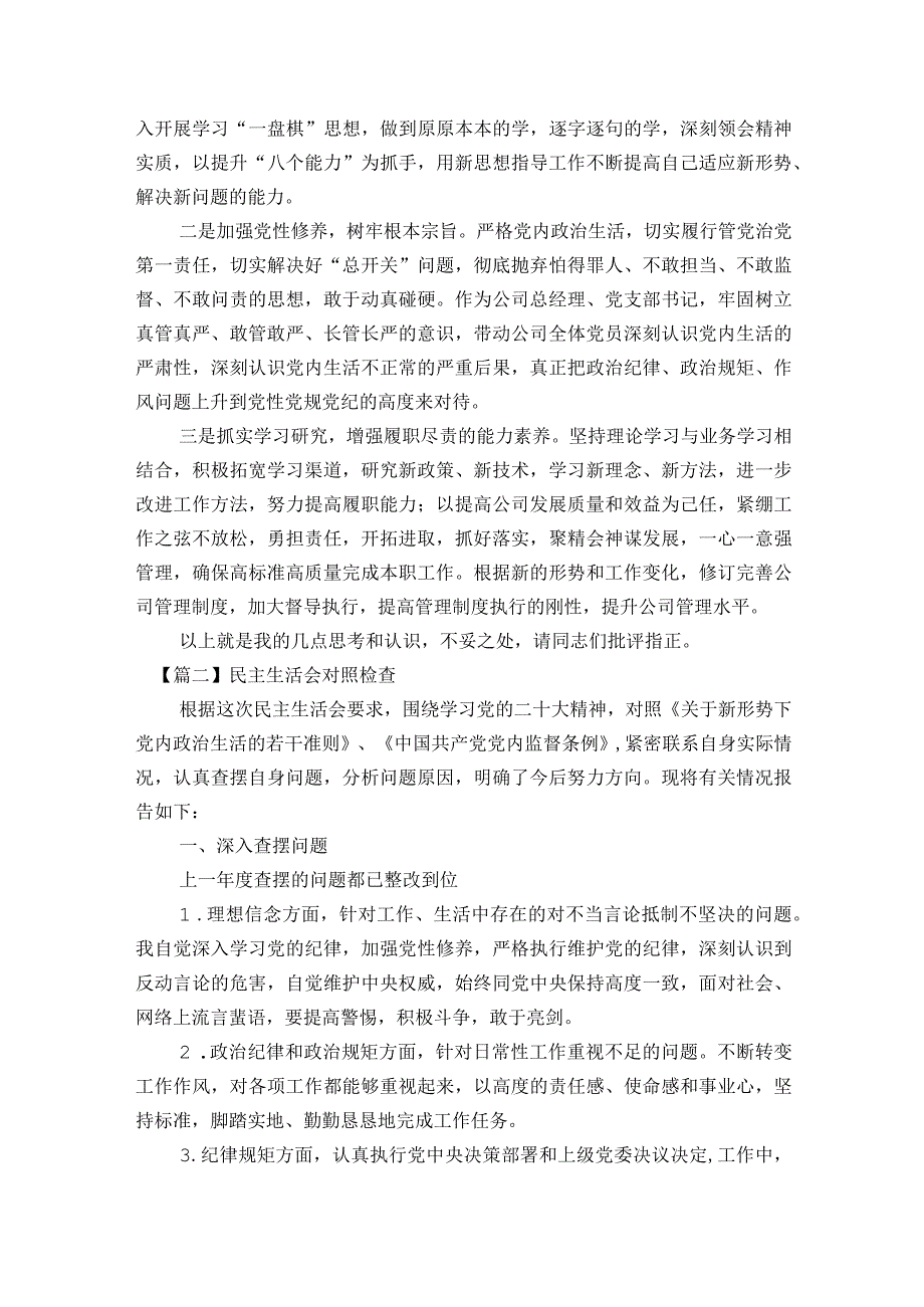 民主生活会对照检查范文2023-2023年度(通用6篇).docx_第2页