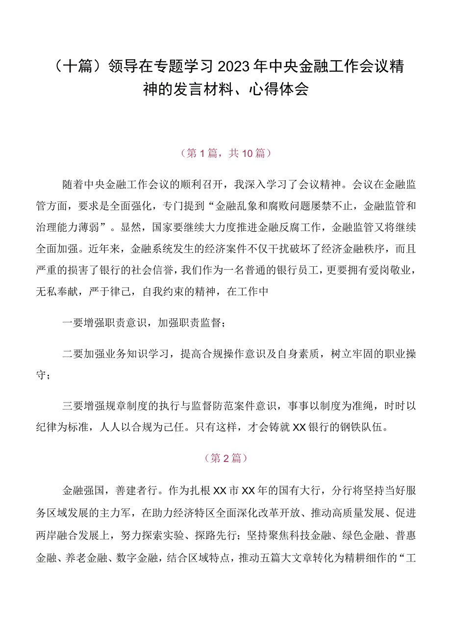 （十篇）领导在专题学习2023年中央金融工作会议精神的发言材料、心得体会.docx_第1页