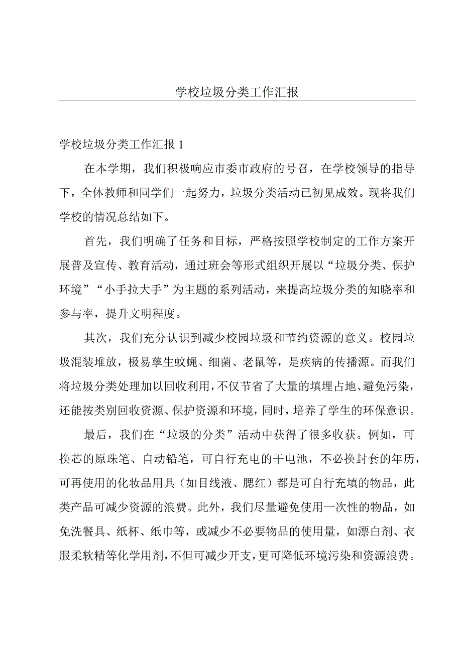 学校垃圾分类工作汇报.docx_第1页