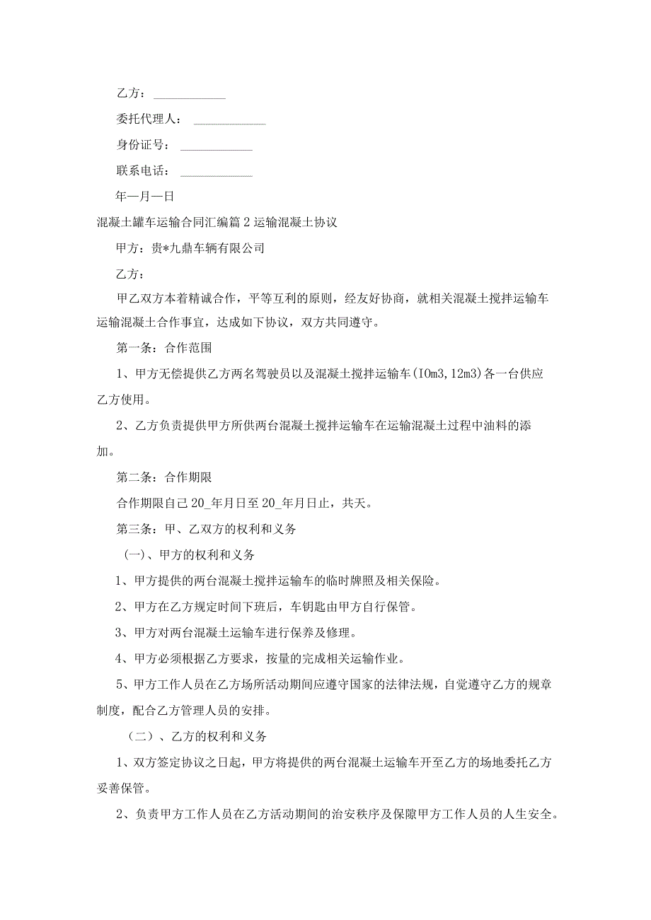 混凝土罐车运输合同汇编12篇.docx_第3页