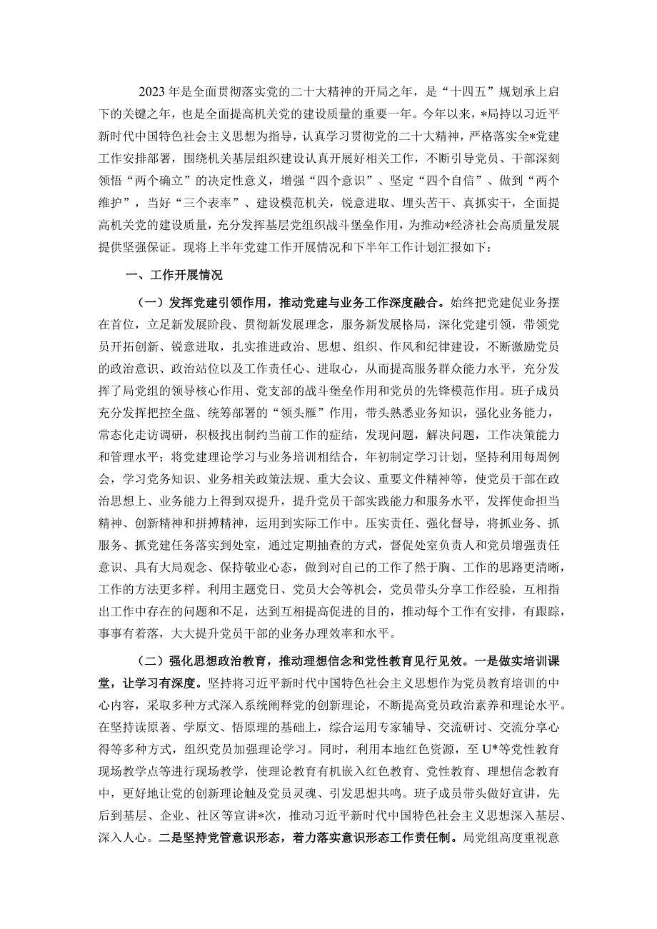 局2023年上半年机关党建工作总结和下半年工作思路.docx_第1页