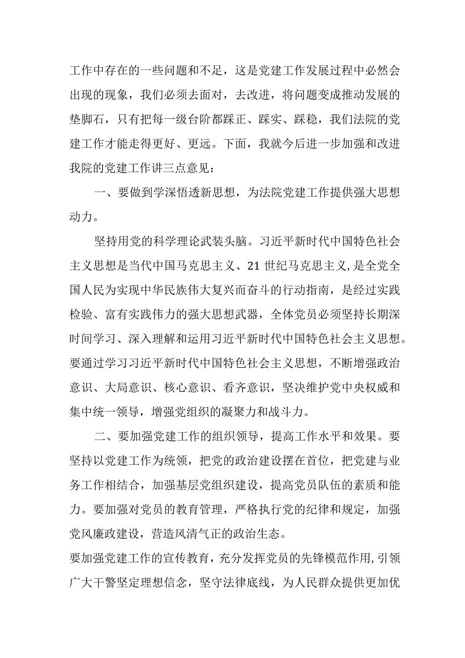 在法院机关党委成立后第一次党员大会上的讲话.docx_第2页