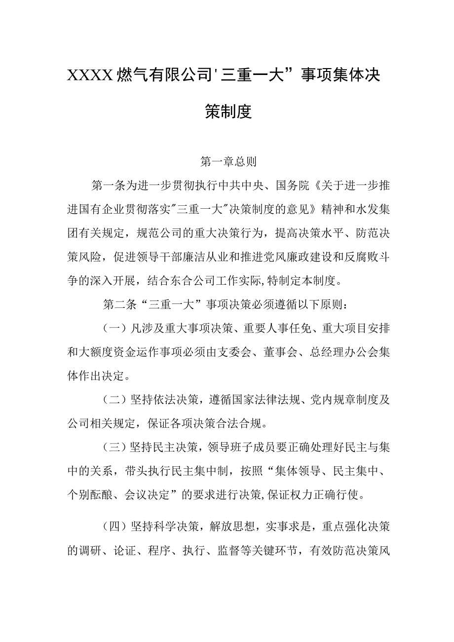 燃气有限公司“三重一大”事项集体决策制度.docx_第1页