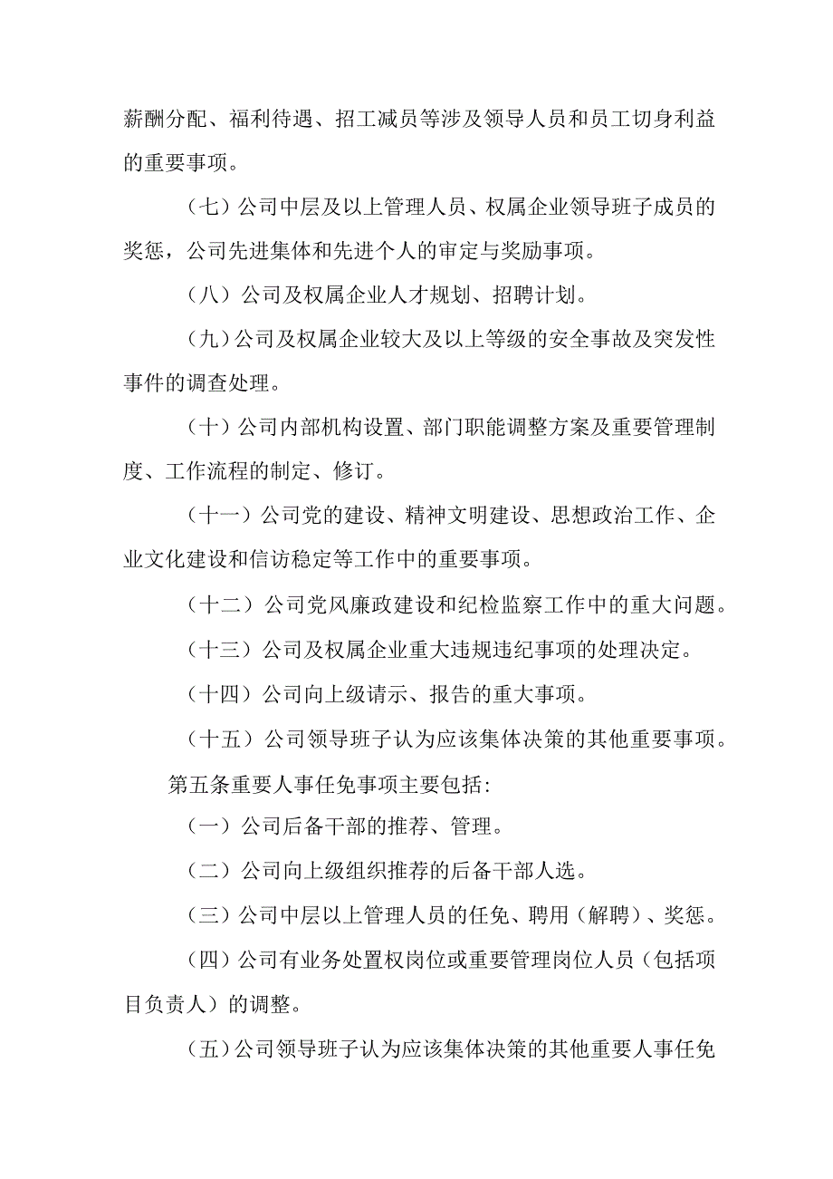 燃气有限公司“三重一大”事项集体决策制度.docx_第3页