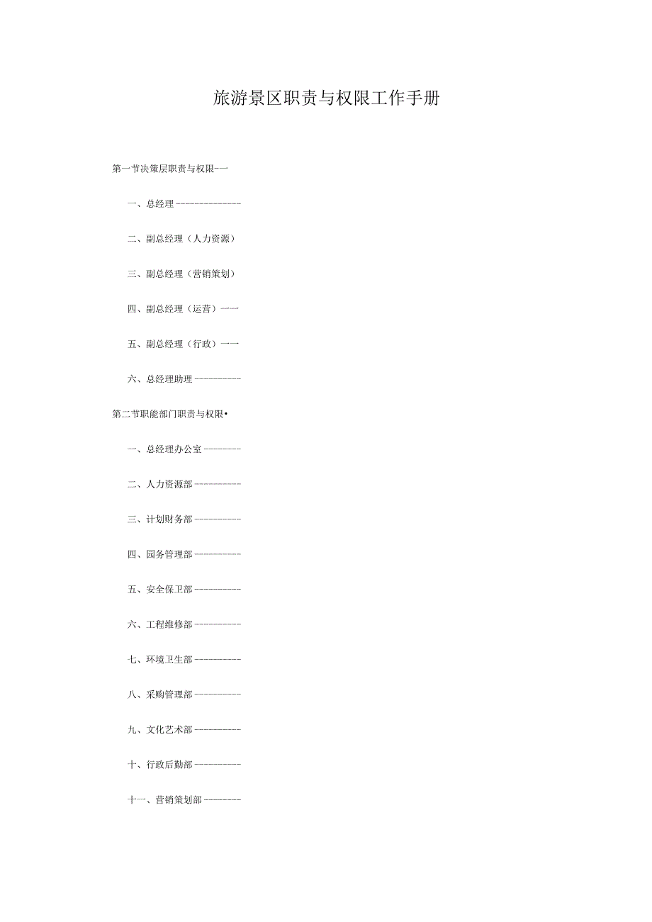 旅游景区职责与权限工作手册.docx_第1页