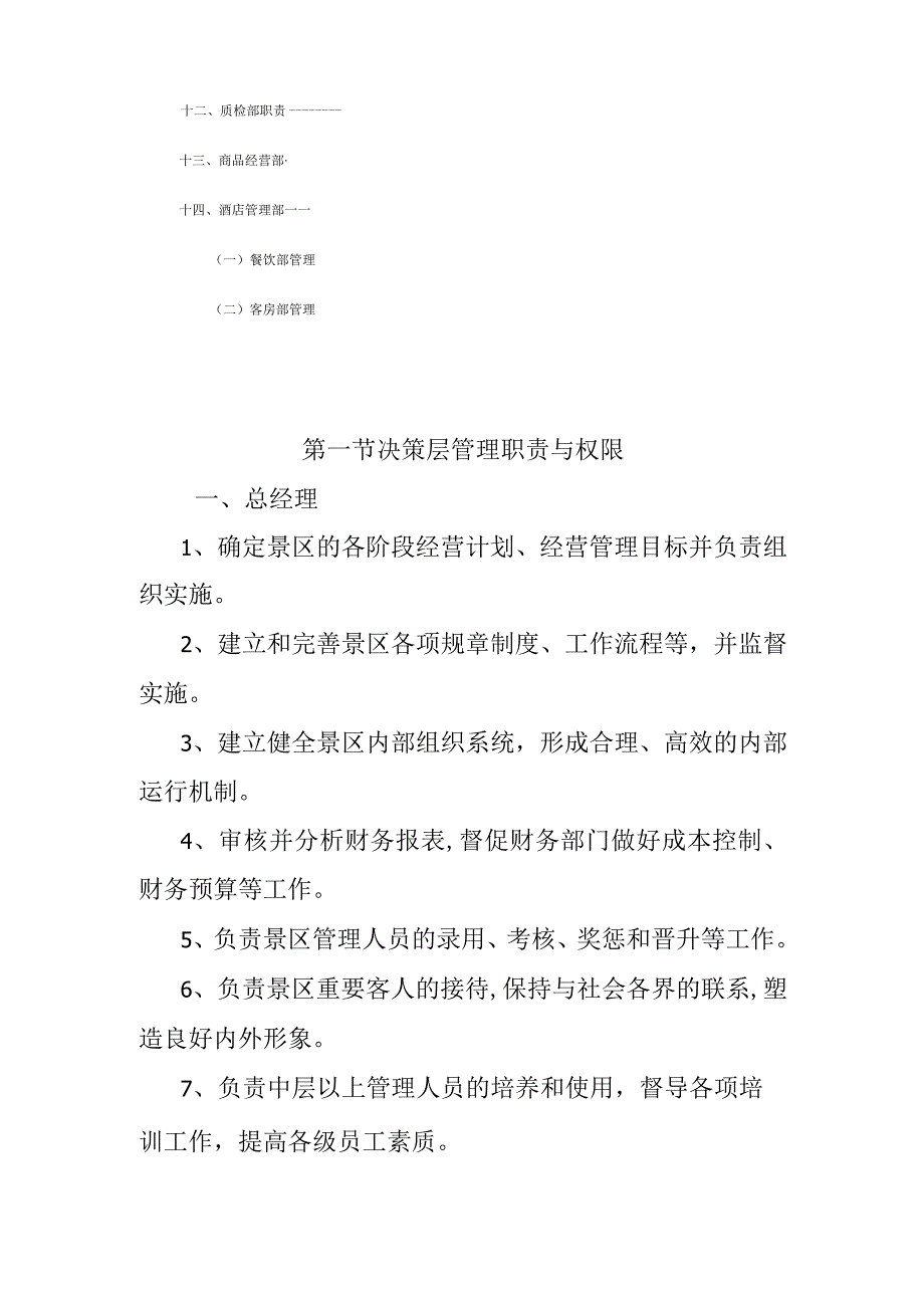 旅游景区职责与权限工作手册.docx_第2页