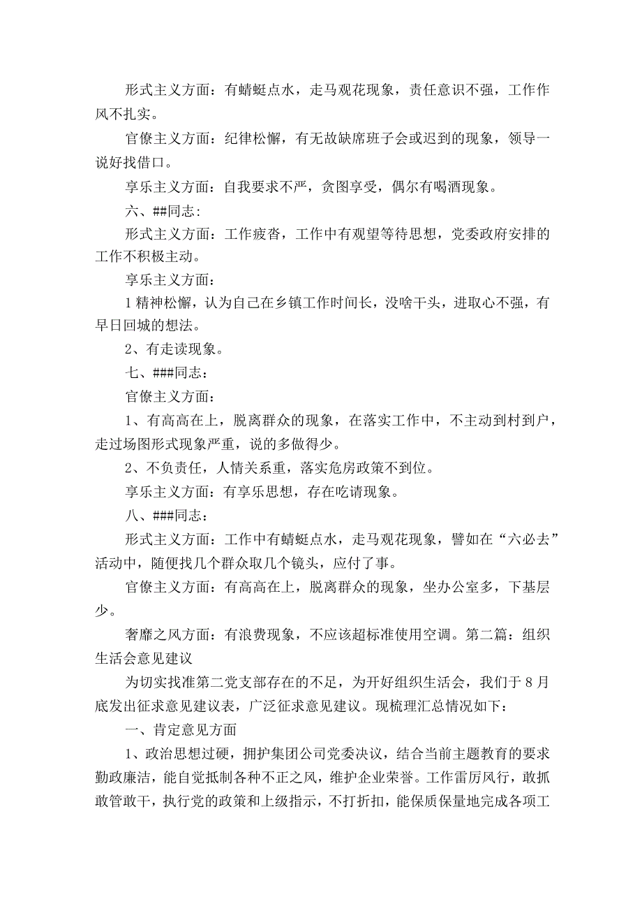 组织生活会意见建议范文2023-2023年度(精选5篇).docx_第2页