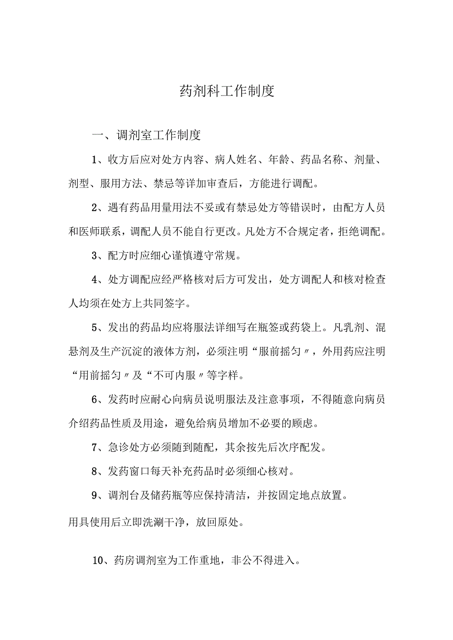 药剂科工作制度.docx_第1页