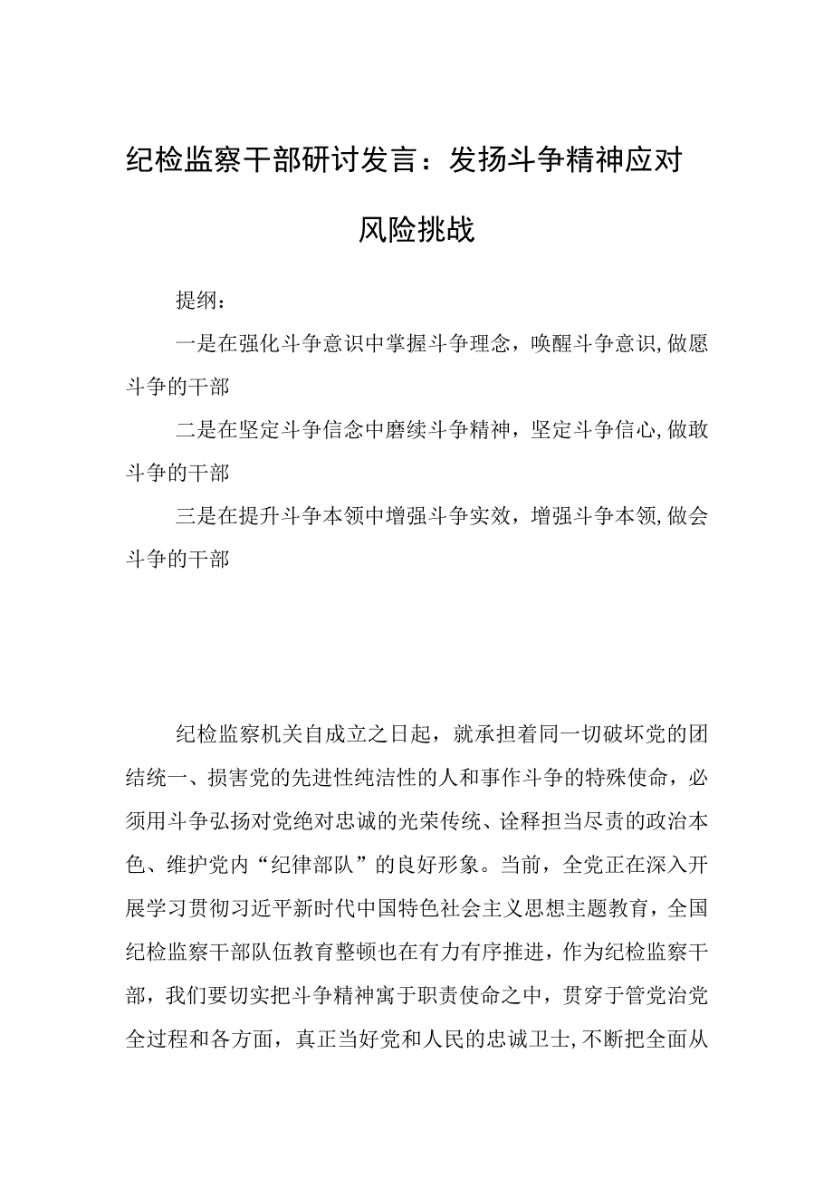 纪检监察干部研讨发言：发扬斗争精神应对风险挑战.docx_第1页