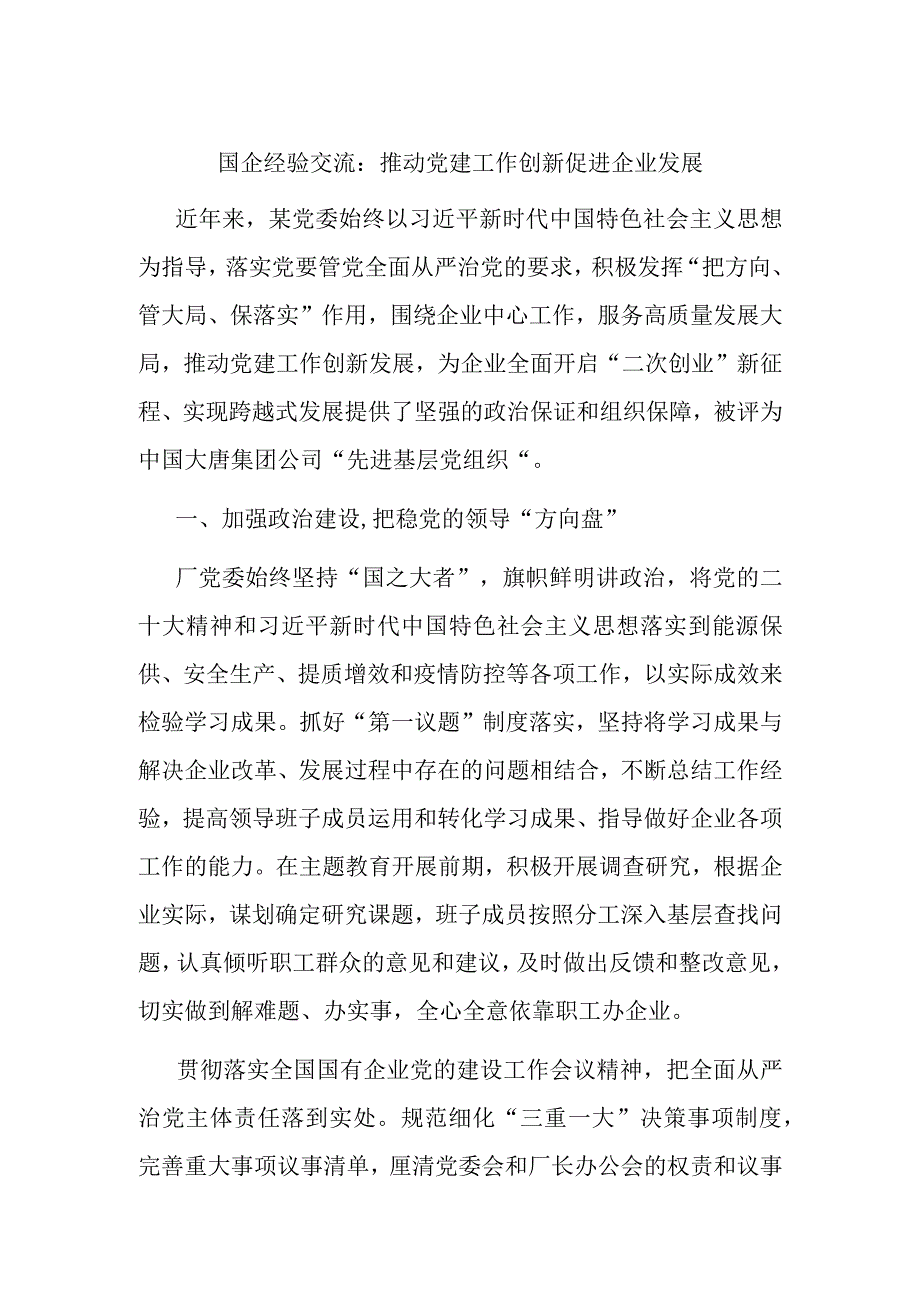 国企经验交流推动党建工作创新促进企业发展.docx_第1页