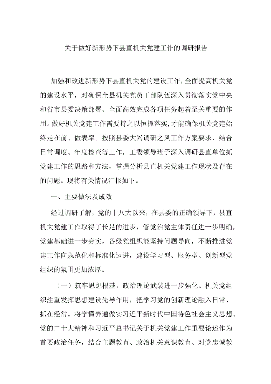 关于做好新形势下县直机关党建工作的调研报告.docx_第1页