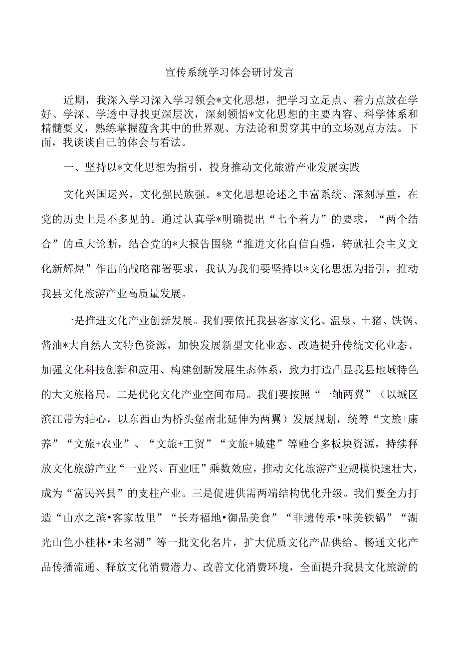 宣传系统学习体会研讨发言.docx_第1页