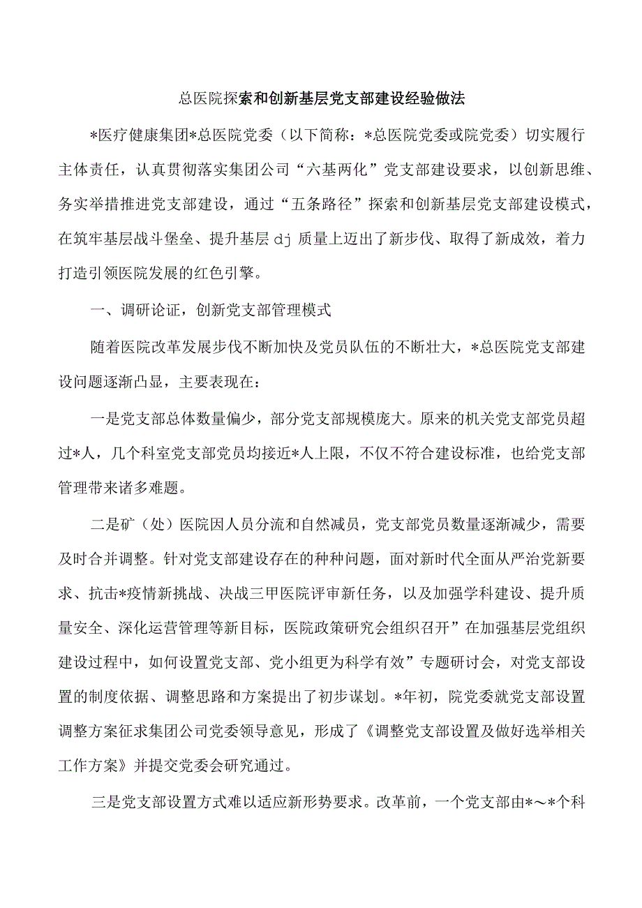 总医院探索和创新基层党支部建设经验做法.docx_第1页