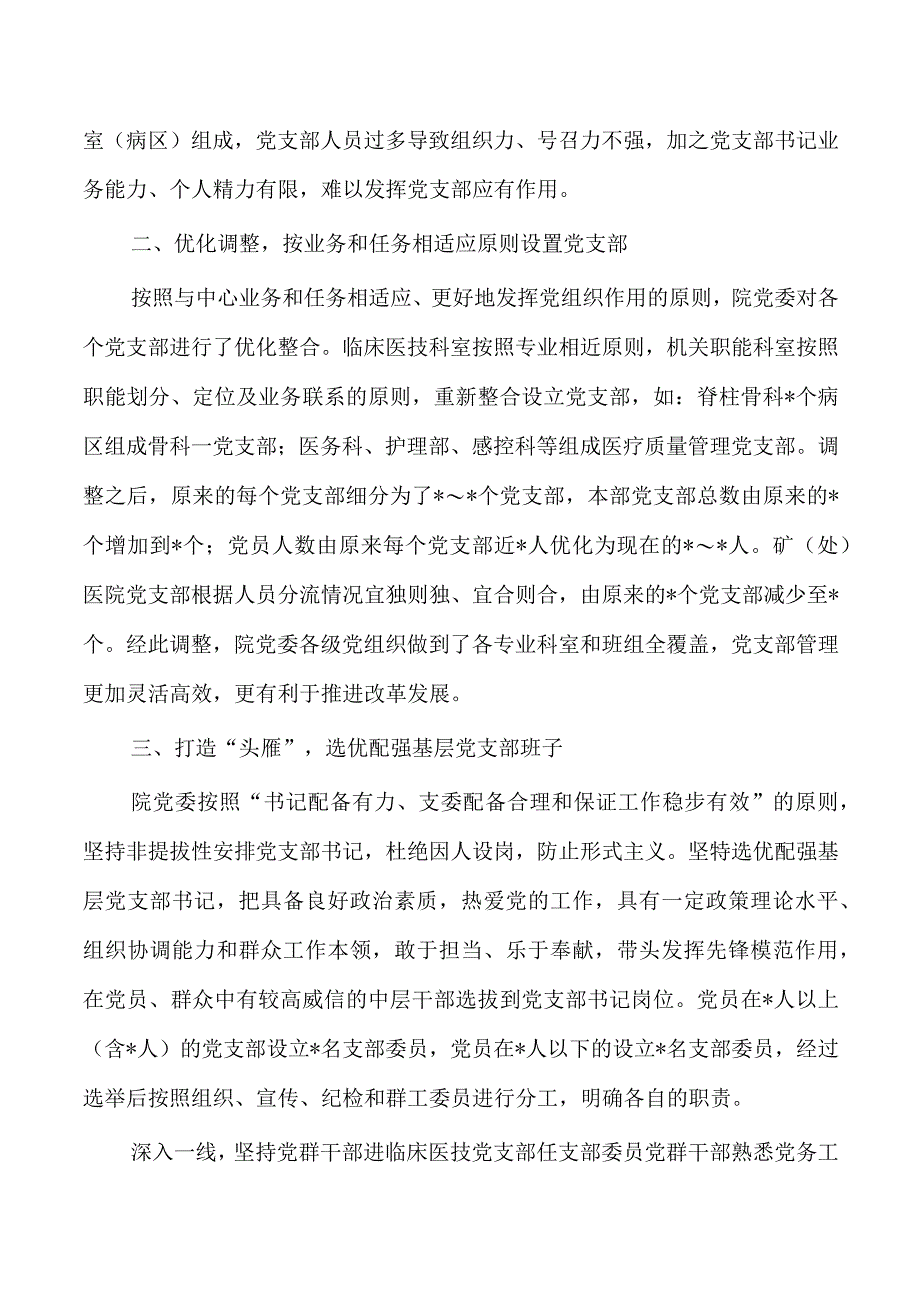 总医院探索和创新基层党支部建设经验做法.docx_第2页