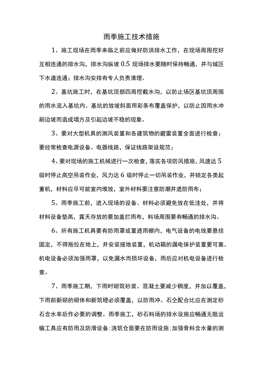 雨季施工技术措施.docx_第1页