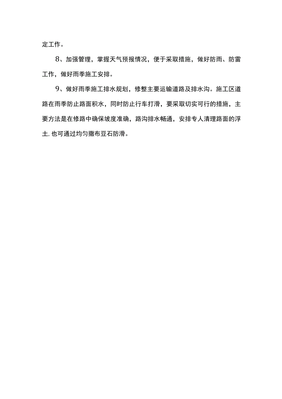 雨季施工技术措施.docx_第2页