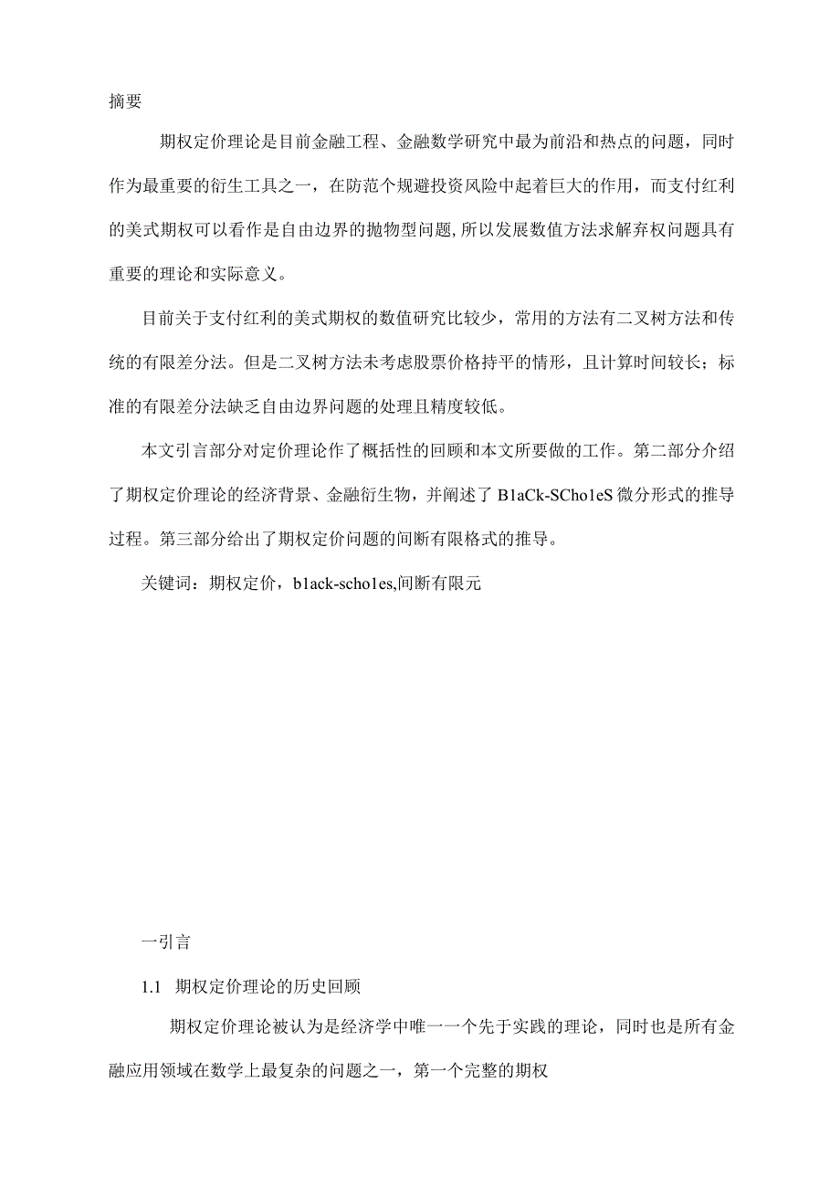 我的数值分析方法结课论文：期权定价的数值方法.docx_第1页