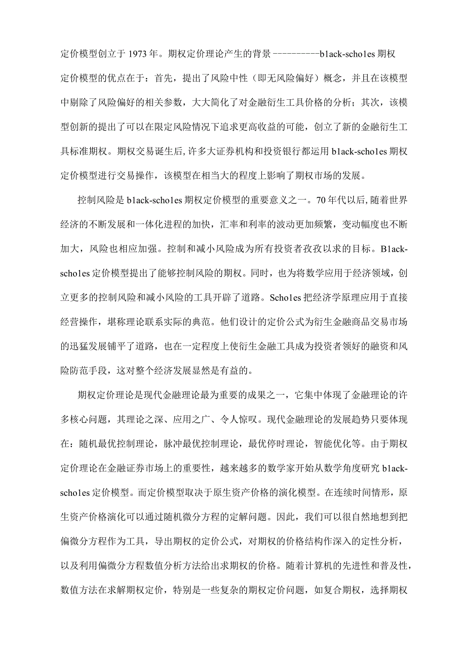 我的数值分析方法结课论文：期权定价的数值方法.docx_第2页