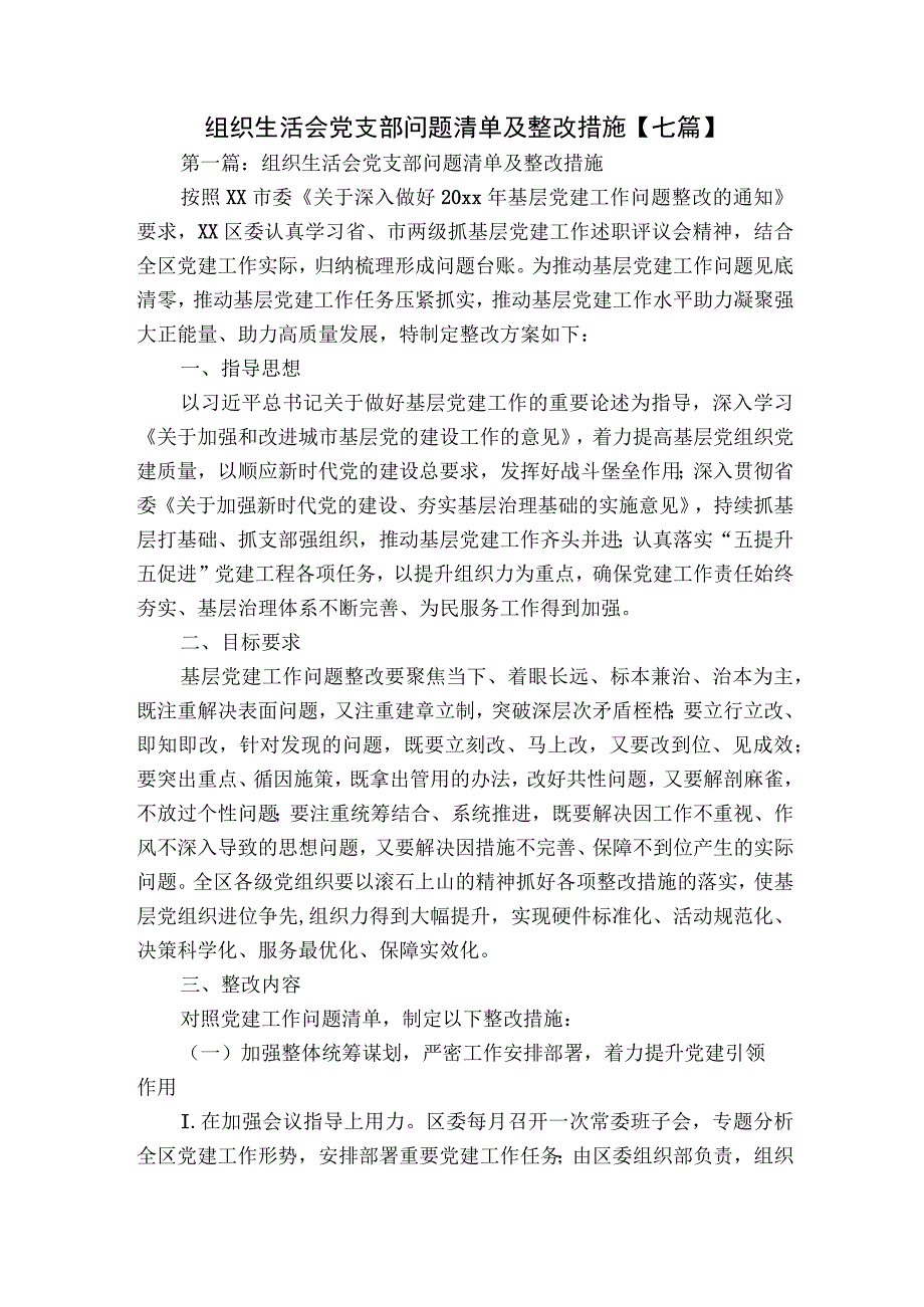 组织生活会党支部问题清单及整改措施【七篇】.docx_第1页