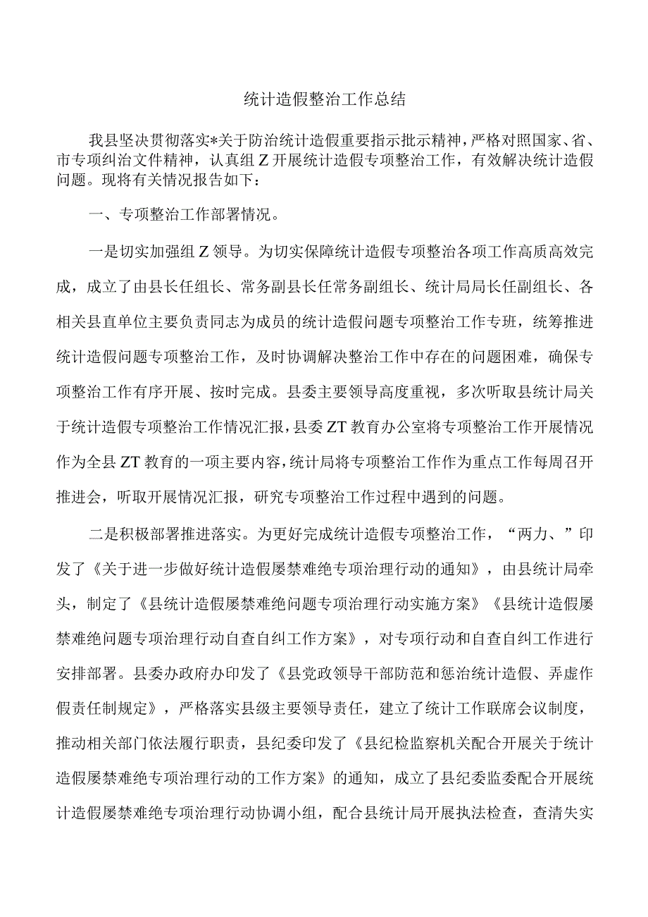 统计造假整治工作总结.docx_第1页