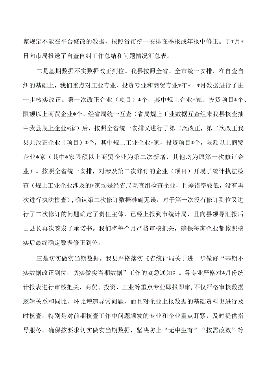 统计造假整治工作总结.docx_第3页