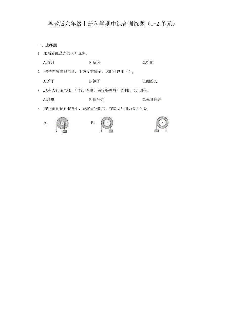 粤教版六年级上册科学期中综合训练题（1-2单元）.docx_第1页