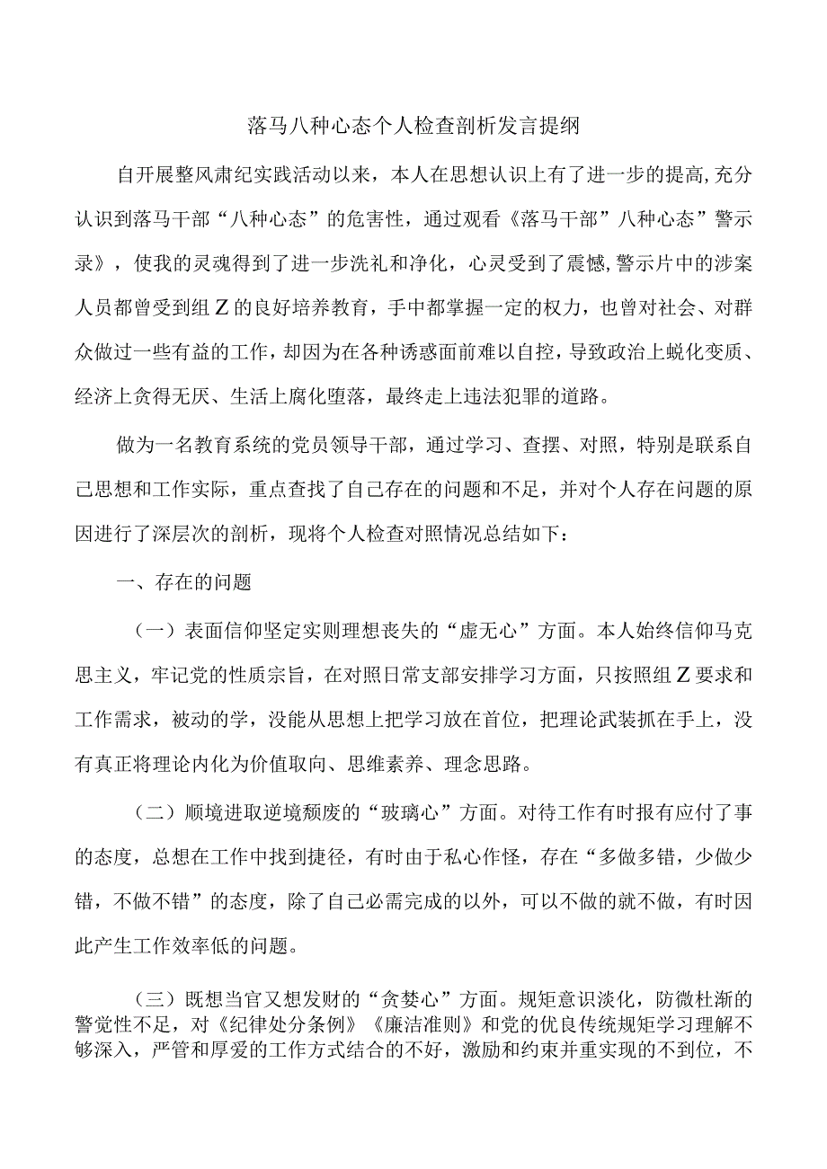 落马八种心态个人检查剖析发言提纲.docx_第1页