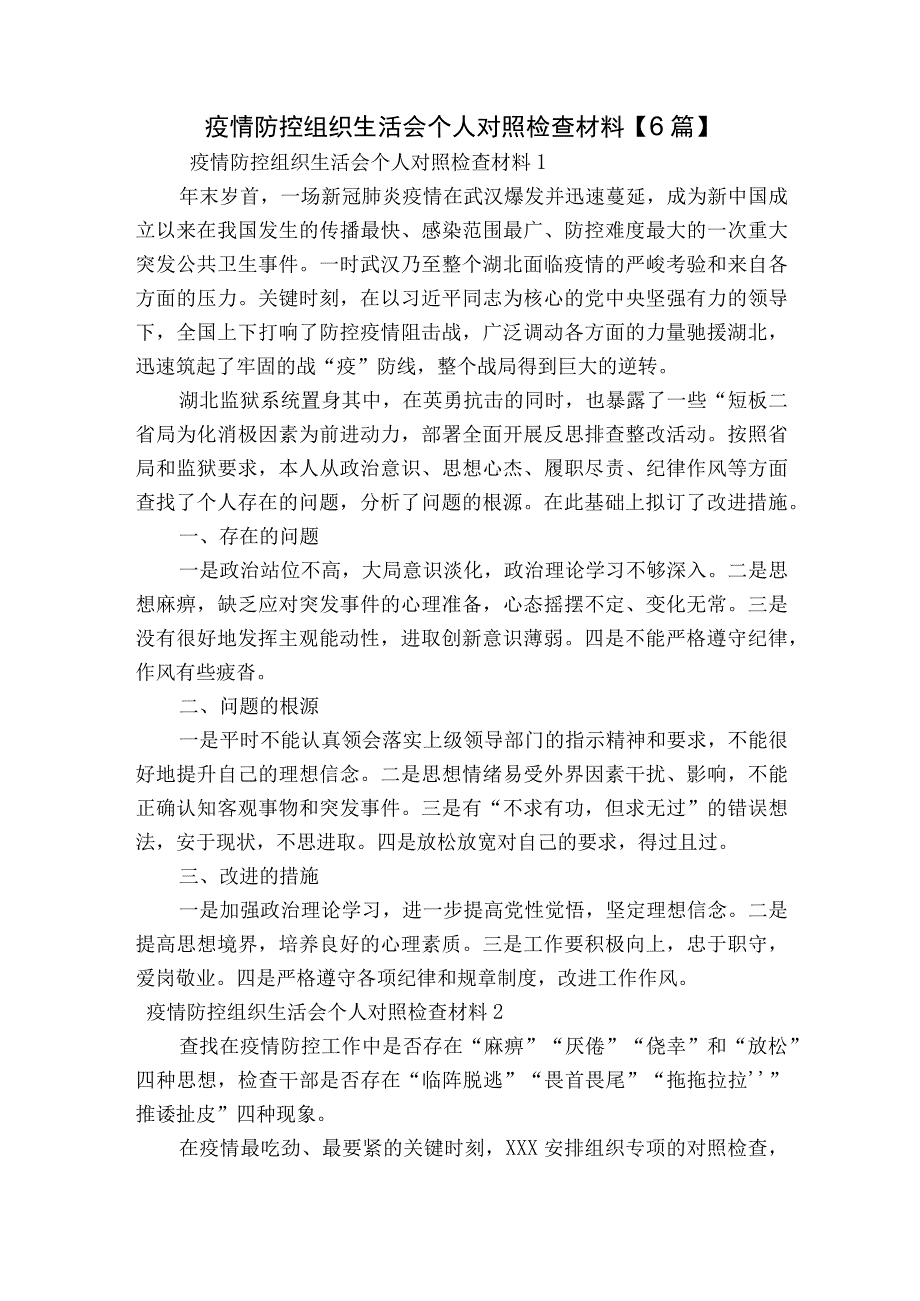 疫情防控组织生活会个人对照检查材料【6篇】.docx_第1页