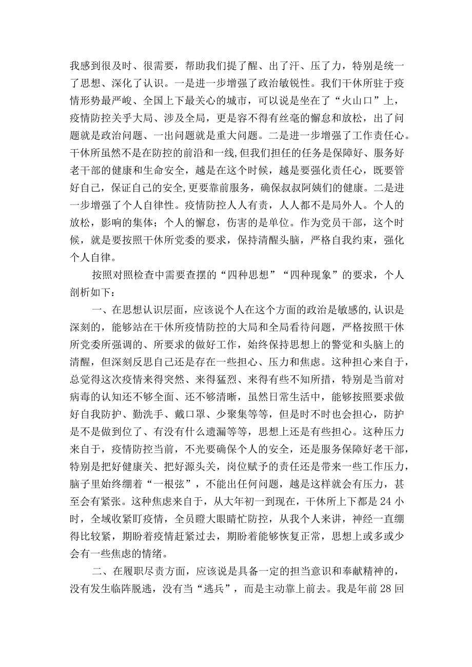 疫情防控组织生活会个人对照检查材料【6篇】.docx_第2页