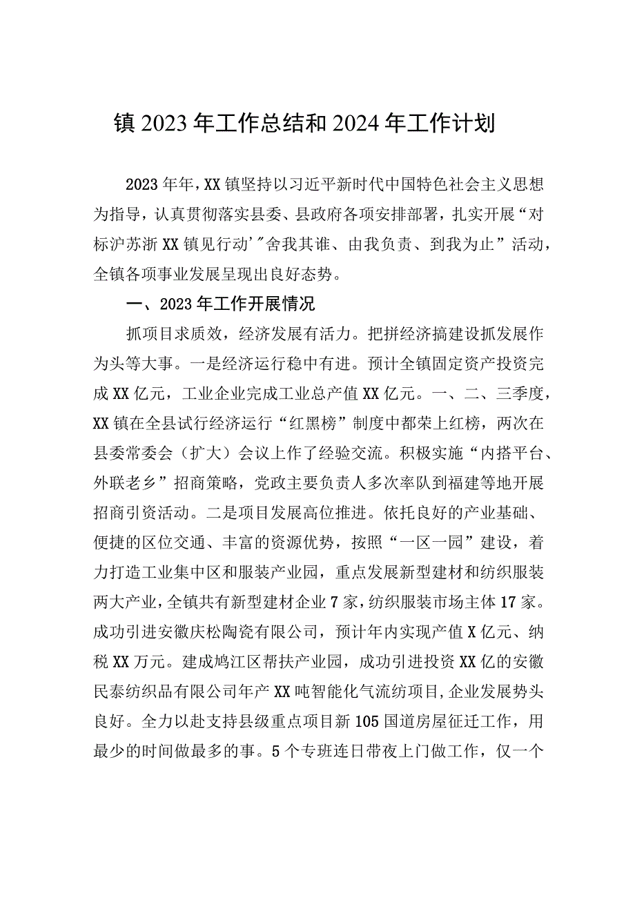 镇2023年工作总结和2024年工作计划(20231107).docx_第1页