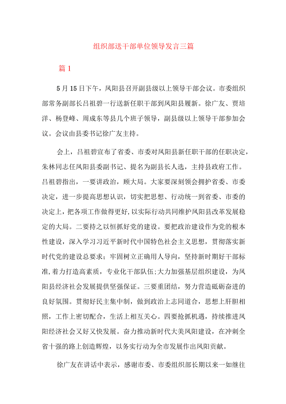 组织部送干部单位领导发言三篇.docx_第1页