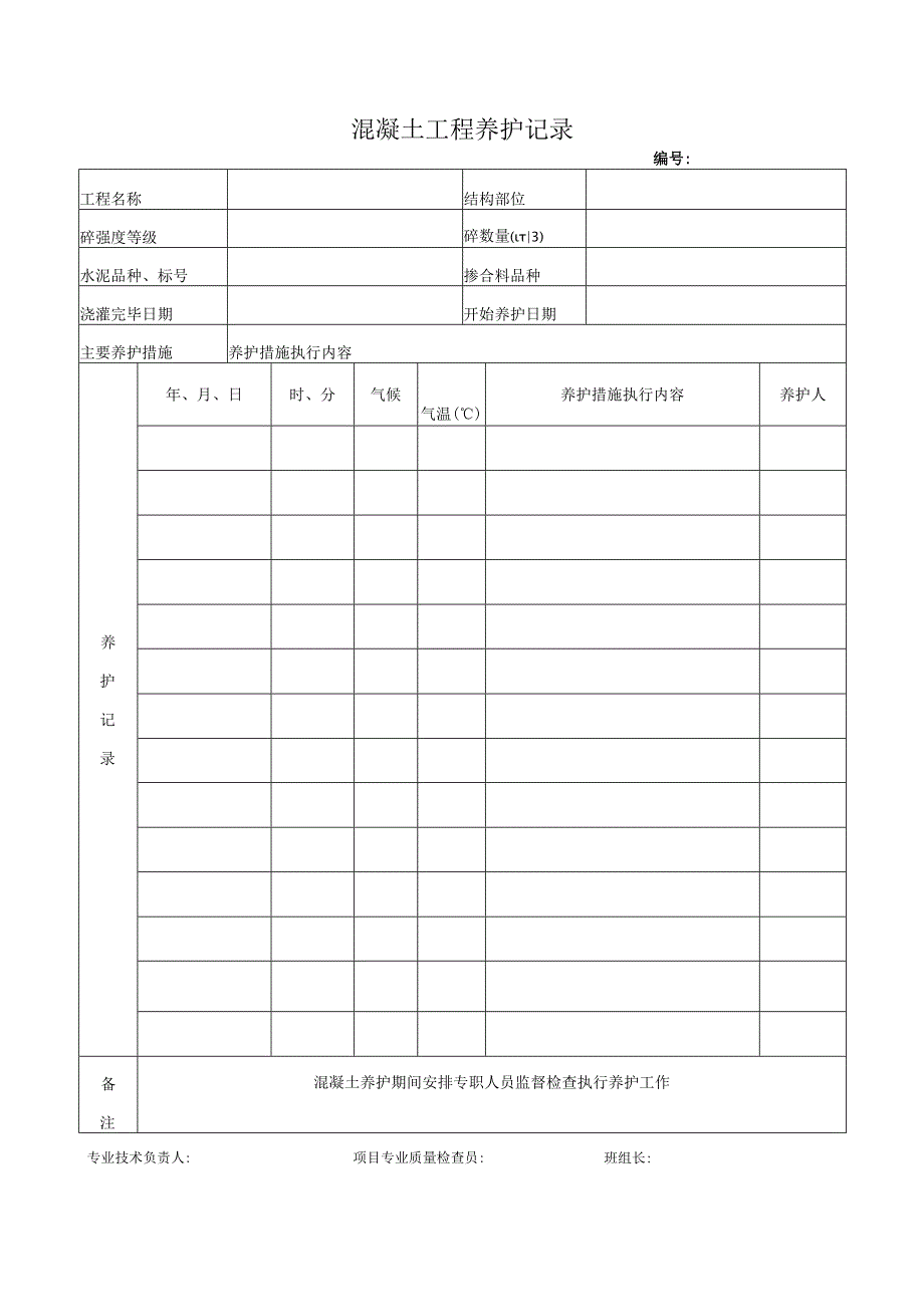 混凝土工程养护记录.docx_第1页