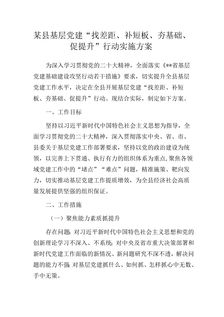 某县基层党建“找差距、补短板、夯基础、促提升”行动实施方案.docx_第1页